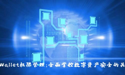 tpWallet权限管理：全面掌控数字资产安全的关键