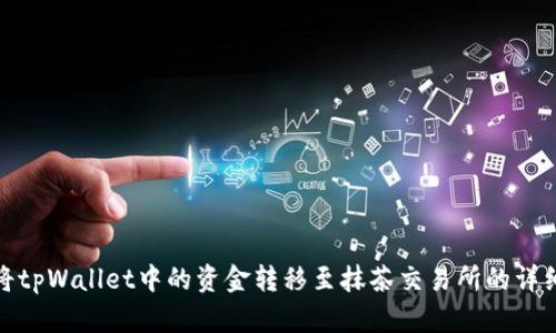 如何将tpWallet中的资金转移至抹茶交易所的详细攻略
