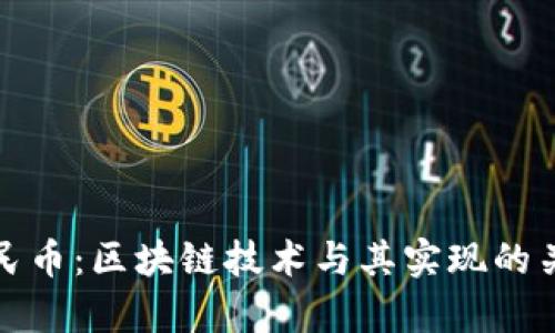 数字人民币：区块链技术与其实现的关系解析