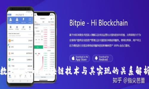 数字人民币：区块链技术与其实现的关系解析