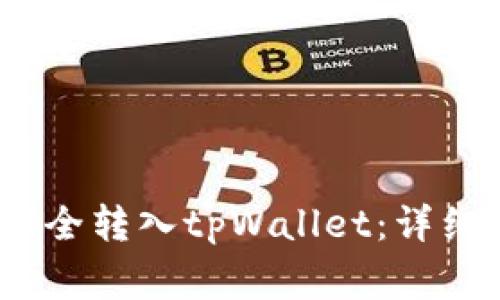 如何将LUNA币安全转入tpWallet：详细步骤与注意事项