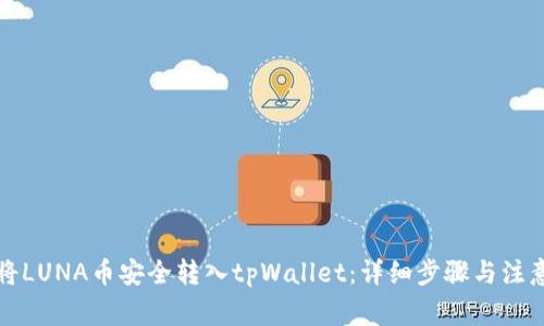 如何将LUNA币安全转入tpWallet：详细步骤与注意事项