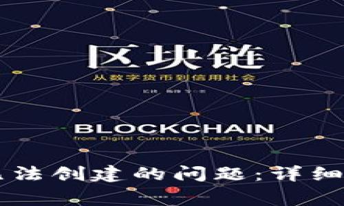 如何解决tpWallet无法创建的问题：详细指南与常见解决方案
