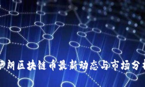 伊朗区块链币最新动态与市场分析