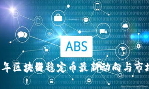 2023年区块链稳定币最新动向与市场分析