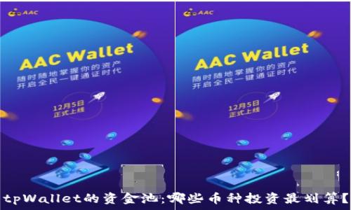     
tpWallet的资金池：哪些币种投资最划算？