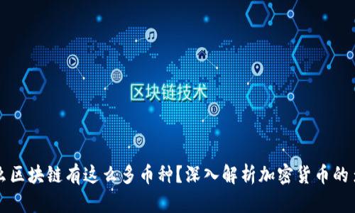 为什么区块链有这么多币种？深入解析加密货币的多样性