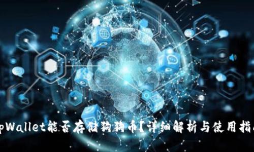 tpWallet能否存储狗狗币？详细解析与使用指南