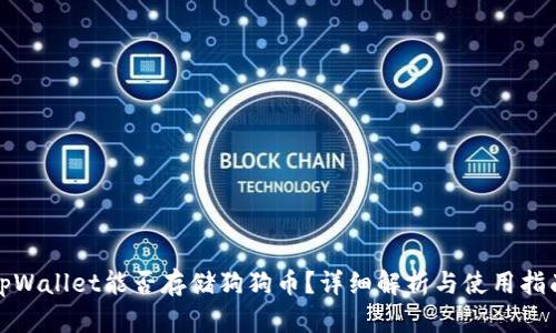 tpWallet能否存储狗狗币？详细解析与使用指南