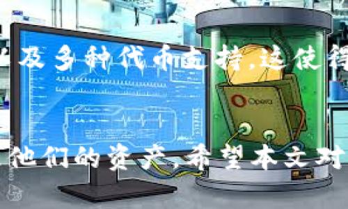 如何将TPT从Gate交易所提取到TPWallet：完整指南

Gate交易所, TPT提取, TPWallet/guanjianci

引言
在当前加密货币交易的生态系统中，从一个平台转移资产到另一个平台已经成为了常态。Gate交易所是一个广受欢迎的交易平台，而TPWallet则是一款非常实用的钱包，用于存储和管理加密资产。对于希望将TPT代币从Gate交易所转移到TPWallet的用户来说，了解具体的操作步骤非常重要。本文将详细介绍整个过程，并回答用户可能遇到的一些常见问题。

什么是TPT和TPWallet？
TPT（TokenPocket Token）是TokenPocket生态系统中的原生代币，主要用于支付手续费、参与治理以及在TokenPocket平台上使用各种服务。由于其独特的功能性和灵活性，TPT在用户群体中得到了广泛的认可。

TPWallet是一个去中心化的钱包，支持多种区块链资产的管理。用户可以通过TPWallet安全地存储和转移各种加密货币，同时享受便捷的交易体验。TPWallet不仅支持各种主流的加密货币，还允许用户直接与去中心化应用程序（dApp）进行交互。

如何从Gate交易所提取TPT到TPWallet？
将TPT提取到TPWallet的过程相对简单，下面分步骤进行详述：

h4步骤1：创建TPWallet账户/h4
如果您还没有TPWallet账户，首先需要下载TPWallet应用并进行注册。TPWallet在不同的操作系统上均提供了相应的应用程序，包括iOS和Android，需要根据自己的设备下载安装并完成注册。

h4步骤2：获取TPWallet的接收地址/h4
在TPWallet中，您需要找到TPT的接收地址。这通常可以在钱包的资产管理部分找到。在这一部分，选择TPT，并生成一个接收地址，您可以复制该地址以备后用。

h4步骤3：登录Gate交易所/h4
接下来，您需要登录到门交易所的账户。确保您的账户中有足够的TPT可供提取，同时您也需要确保已经完成了基本的身份验证。

h4步骤4：选择提取功能/h4
在Gate交易所的主界面上，找到“提取”或“提款”选项。根据平台的设计，这个功能的位置可能有所不同，但通常会在账户下拉菜单或资产管理部分找到。

h4步骤5：填写提取信息/h4
在提取页面，您需要填写以下信息：
ul
    li提取金额：输入您希望提取的TPT数量/li
    li接收地址：粘贴刚才复制的TPWallet接收地址/li
    li网络选择：确保选择正确的区块链网络/li
/ul
正确填写信息后，请注意审查每一个细节，确保没有错误。

h4步骤6：确认并提交提取请求/h4
在确认所有信息无误后，点击“提交”或“确认”按钮。Gate交易所通常会要求您进行身份验证，例如输入验证邮件中的代码或使用手机短信验证。确保按照提示完成身份验证后，提取请求将进行处理。

h4步骤7：查看提取结果/h4
提取请求提交后，可以在您的Gate账户中查看提取记录。通常情况下，资产到账需要一定的时间，具体时长取决于网络拥堵以及交易所的处理速度.

常见问题解答

问题1: 提取时需要注意哪些事项？
在进行TPT提取操作时，有几个注意事项绝对不能忽视。首先，确保您输入的TPWallet接收地址正确，任何小的错误都会导致资产的损失，必须仔细检查。其次，提取的最低额度和手续费也要提前了解清楚。每个交易所和钱包都有自己的规定，确保在提取时不因这些因素而造成损失。此外，提取后到账的时间也是一个需要考虑的因素，有时网络状况会导致交易延迟，因此耐心等待。

问题2: TPT代币的安全性如何？
关于TPT代币的安全性，首先值得注意的是，代币本身是基于区块链技术的，这意味着其交易记录是不可篡改的，并且具有较高的透明性。然而，用户在使用Gate交易所和TPWallet时，也需关注安全问题，例如确保使用强密码来保护账户，开启2FA（双重身份验证）等安全措施。此外，个人设备的安全性（如防病毒软件和防火墙）也十分重要，确保不被恶意软件攻击。

问题3: 如果提取失败该怎么办？
如果您在提取过程中遇到失败的情况，需要采取以下步骤进行处理。首先，检查您输入的接收地址是否正确，确保没有输入错误。其次，关注Gate交易所的提取规则和网络状况。有时网络拥堵可能会影响提取。如果一切正常但仍旧无法成功提取，请联系Gate交易所的客户支持。提供相关的交易信息和错误提示，可以帮助客服快速准确地协助您解决问题。

问题4: 转移后，如何在TPWallet中查看我的TPT？
在成功将TPT转移到TPWallet后，您可以在TPWallet应用中进行查看。打开TPWallet后，进入资产管理部分，您会看到TPT的余额。如果没有立刻显示，尝试点击刷新按钮。若您仍旧没有看到TPT余额，确保您已经添加了TPT这一资产。某些钱包需要用户手动添加新代币。此外，确保TPWallet使用的是与提取时选择的网络一致的区块链网络。如果一切都正常，您最终应该能看到转入的TPT余额。

问题5: TPT和TPWallet的未来前景如何？
TPT牌照在市场上的受欢迎程度不断上升，未来具有较大发展潜力。而TPWallet作为一个去中心化的钱包，随着用户对安全和隐私需求的增加，其市场需求也将持续提升。选用TPWallet时，能够享受到更快的交易速度以及多种代币支持，这使得TPWallet的投资价值和实际使用价值都呈现出积极的发展趋势。TPT和TPWallet的结合，有力推动了TokenPocket生态系统的贯通与完善，特别是在进入更加广泛的区块链金融场景时，二者的发展前景更加令人期待。

总结
将TPT从Gate交易所提取到TPWallet的过程是一个相对简单的步骤，但需要用户在操作中保持谨慎，并细心处理每一步。理解TPT及其钱包的基础知识，以及注意提取过程中的各种细节，可以帮助用户安全、高效地管理他们的资产。希望本文对您在加密货币的操作中有所帮助。