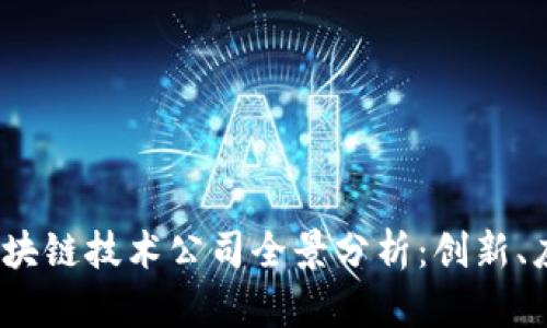 2023年最新区块链技术公司全景分析：创新、应用与未来趋势