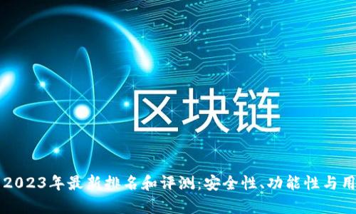 tpWallet钱包2023年最新排名和评测：安全性、功能性与用户体验全解析
