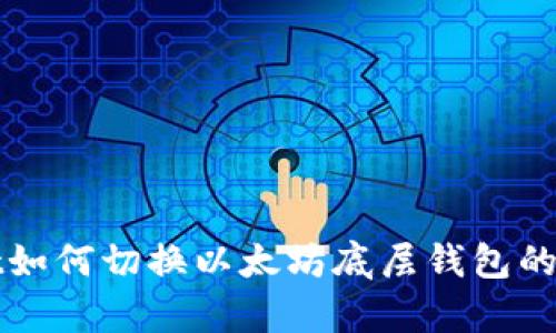 tpWallet如何切换以太坊底层钱包的详细指南