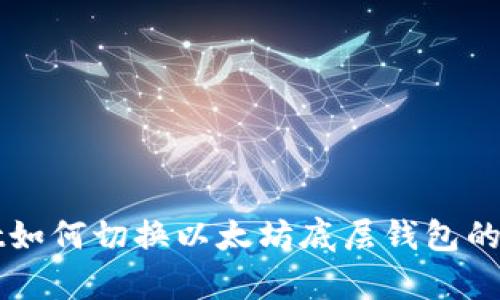 tpWallet如何切换以太坊底层钱包的详细指南