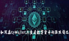 如何在tpWallet上查看数字货
