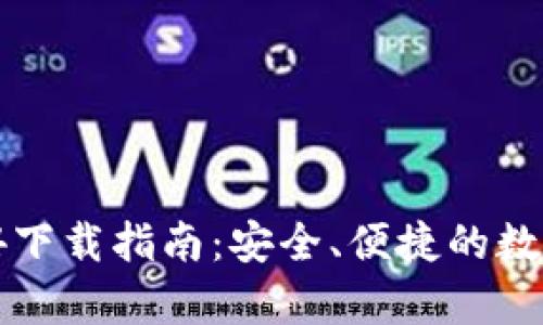 tpWallet 1.3.4下载指南：安全、便捷的数字资产管理工具