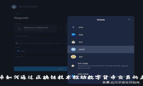 火币如何通过区块链技术推动数字货币交易的未来