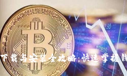: tpWallet下载与安装全攻略：快速掌握钱包使用技巧
