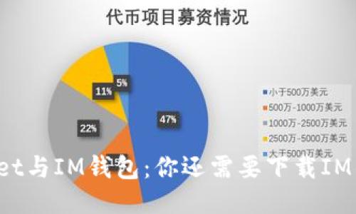 TPWallet与IM钱包：你还需要下载IM钱包吗？