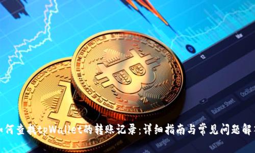 如何查找tpWallet的转账记录：详细指南与常见问题解答