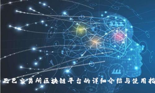 币巴巴交易所区块链平台的详细介绍与使用指南
