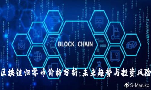 区块链归零币价格分析：未来趋势与投资风险