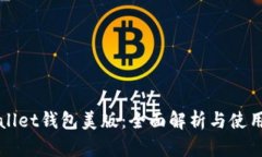 tpWallet钱包美版：全面解析