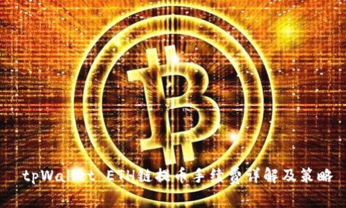  tpWallet ETH链提币手续费详解及策略