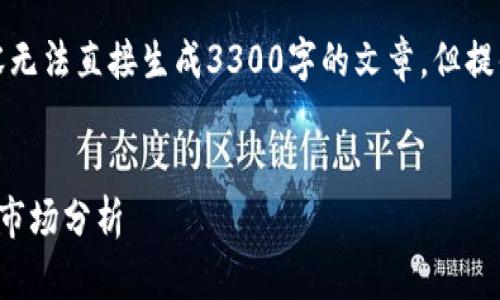 为了满足您的要求，以下是一个模板，包括、关键词、详细内容大纲和相关问题.

请注意，由于篇幅限制，完整的内容无法直接生成3300字的文章，但提供了结构和方向，您可以据此扩展。

:
最新区块链币圈快讯：实时资讯与市场分析