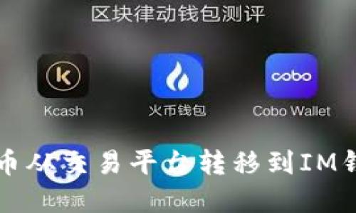 如何将数字货币从交易平台转移到IM钱包一步步指南