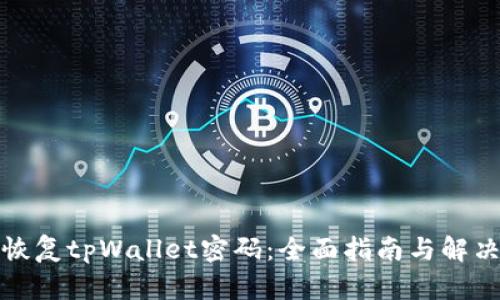 如何恢复tpWallet密码：全面指南与解决方案