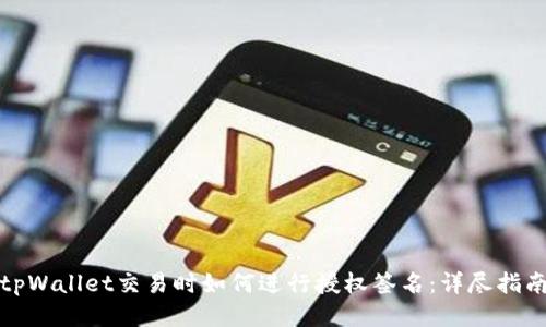 tpWallet交易时如何进行授权签名：详尽指南