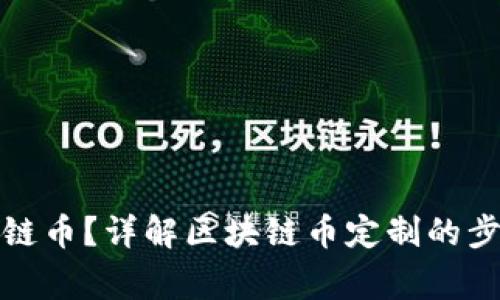 如何定制区块链币？详解区块链币定制的步骤与注意事项