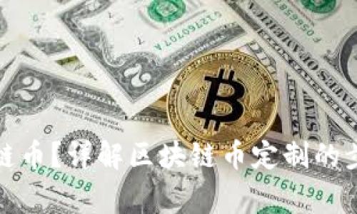 如何定制区块链币？详解区块链币定制的步骤与注意事项