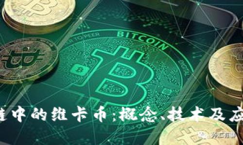  区块链中的维卡币：概念、技术及应用详解