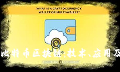 深入了解比特币区块链：技术、应用及未来展望