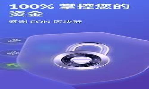   如何区分tpWallet的真假？全面指南与实用技巧 / 

 guanjianci tpWallet, 假钱包, 数字钱包 /guanjianci 

在区块链和数字货币日益普及的今天，各种数字钱包如雨后春笋般涌现，其中tpWallet因其便捷性和安全性受到不少用户的青睐。然而，随着市场的发展，假钱包也屡见不鲜。这就让许多用户在选择时感到困惑，如何才能有效地区分tpWallet的真假，确保自己的资产安全呢？在本文中，我们将详细探讨这一问题，提供一系列实用的技巧和方法，帮助用户识别真伪。

### 什么是tpWallet？

tpWallet是一款专门用于存储和管理数字货币的钱包应用，支持多种主流数字货币的交易和管理。它提供友好的用户界面，方便用户进行数字资产的操作。此外，tpWallet还强调安全性，通过多重加密及保护措施，减少用户资金被盗的风险。许多用户选择tpWallet，是因为其操作简单、功能齐全、而且拥有相对较高的安全防护。至于它的出现背景，tpWallet是在区块链技术日益成熟、数字资产逐渐受到广泛关注的时期应运而生的。

### 为什么会出现假钱包？

随着区块链技术的发展，越来越多的人开始关注数字货币，而这也为一些不法分子提供了可乘之机。他们利用用户对区块链技术的不熟悉，通过伪造钱包来欺骗用户，如此一来，用户就可能在不知情的情况下将自己的数字资产转移至这些假钱包中。这些假钱包不仅没有任何安全防护，反而可能泄露用户信息或直接盗取用户的资产。因此，了解假钱包的特点，有助于用户保护自己的数字资产安全。

### 如何识别tpWallet的真伪？

在选择tpWallet时，用户应关注以下几个重要方面：

#### 1. 官方网站与下载渠道

首先，用户应访问tpWallet的官方网站。官方渠道会提供最新版本的钱包下载链接，用户在下载应用时，应该尽量选择官方推荐的应用商店（如Google Play或Apple Store），避免通过私人网站或者不明链接下载软件。假钱包往往会模仿官方网站的界面，但在细节上往往显得不那么专业，因此在访问网站时，观察网站的细节与排版也是识别真伪的有效方式。

#### 2. 用户评价与反馈

在下载钱包之前，用户可以在各大论坛及社区查找tpWallet的用户评价。如果一个钱包存在较多差评，且用户举报其存在问题，极有可能是一个假钱包。同时，用户也可以关注社交媒体平台上的相关讨论，查看其他用户的体验故事，这些评价与反馈能够帮助新用户辨别钱包的真实情况。

#### 3. 软件的安全性

安全是用户最为关心的一个方面。在安装tpWallet后，用户需要仔细观察其安全措施，比如是否支持多重签名、私钥的存储方式是否加密等。真钱包一般会在交易过程中要求用户进行多重验证，而假钱包则往往省略这一步骤，缺乏必要的安全保护。

#### 4. 社区与开发团队的反馈

了解tpWallet的开发团队及其社区反馈也是十分重要的。如果这个钱包的开发团队公开透明，并能够提供详细的技术支持与问题解答，用户对其的信任度会相对较高。而假钱包的开发团队往往信息匮乏，缺乏联系途径，用户在遇到问题时也无法得到及时的帮助。

#### 5. 谨慎对待高级功能

假钱包由于其缺乏实质性的技术支持，往往会声称支持一些高级功能，比如高收益的投资计划、无风险的交易等。面对这些诱惑，用户需保持警惕，仔细验证其真实性，避免因盲目追求利益而误入骗局。

### 常见的tpWallet骗局

#### 伪造钱包应用

假冒的钱包应用是当前常见的骗局之一。这些钱包应用界面酷似tpWallet，但实际上，它们并没有真实的开发团队及技术支持，用户在将资产转入这些假钱包后，资金将会被瞬间转移。这种现象在各类应用商店中时有发生，因此，用户下载前最好查阅相关的评价与信息，以保证下载的是官方版本。

#### 钓鱼网站

钓鱼网站是在用户不知情的情况下，盗取其个人信息的网站。这类网站通常会伪装成tpWallet的官方网站，引导用户在其上输入私钥或其他敏感信息。一旦用户提交这些信息，骗子便能轻而易举地盗取其钱包中的资产。因此，用户在输入任何敏感信息之前，应确保网站的真实性，并通过浏览器的地址栏检查网址是否为官方链接。

#### 冒充客服

部分不法分子会通过社交媒体或邮件假装成tpWallet的客服，向用户推销投资计划或者低价代币，甚至引导用户点击链接。此时，用户需要保持警觉，奋而不受诱惑。真正的客服不会主动推销产品，也不会索要用户的私钥或密码。

### 如何保护自己的资产？

#### 定期备份

用户在使用tpWallet的过程中，建议定期进行账户的备份，尤其是私钥及助记词等重要信息，以防丢失。备份应存储在安全的地方，最好选择纸质备份，或是离线存储方式，以防网络攻击。

#### 及时更新

更新钱包软件至关重要。开发团队通常会不断修复漏洞和改善用户体验，通过定期更新软件，用户可以有效地避免潜在的安全风险。因此，用户应保持tpWallet在最新版本，定期访问官方网站了解更新动态。

#### 设定强密码

为了避免因密码被泄露而导致的资产损失，用户在设置tpWallet的密码时应选用复杂性较高的密码，并定期更换。同时，用户应避免将密码存储在不安全的地方或共享给他人，保护密码的安全是守护自己资产的重要措施。

### 常见问题解答

#### 1. tpWallet的安全性如何？

tpWallet作为一个数字资产钱包，采用了多种安全技术以保护用户资产，例如加密技术和双重认证，确保用户的账户及交易安全。然而，它的安全性仍然依赖于用户的操作习惯和使用环境。

#### 2. 假钱包会导致哪些风险？

假钱包一旦被用户使用，可能导致财产损失、数据泄露和用户个人信息被盗，给用户经济带来严重影响，因此用户在选择时需多加谨慎。

#### 3. 如何联系客服获取帮助？

用户在遇到问题时应通过tpWallet的官方网站查找联系方式，通常会提供客服邮箱或在线支持平台以获得及时的帮助。切勿通过不明途径联系所谓的客服。

#### 4. 是否可以在多个设备上使用同一个tpWallet？

一般情况下，用户可以在多个设备上安装tpWallet，但需要确保在每个设备上都保存好个人的私钥和助记词，以免因设备更换导致的资产损失。

#### 5. 如果我发现自己下载了假钱包该怎么办？

如果用户发现自己下载了假钱包，需立刻停止使用并尝试将资产转回安全钱包中，同时更改相关密码，并联系官方客服举报这一诈骗行为，以进一步保护自己的资产安全。

通过以上的了解，相信用户能够对tpWallet有一个全面的认识，同时能够有效辨别真伪，确保自己的数字资产安全。在数字货币的世界中，警惕性是每一位用户应具备的基本素养，希望本文对大家有所帮助。