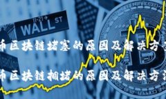 比特币区块链堵塞的原因