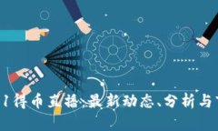 区块链51得币直播：最新动