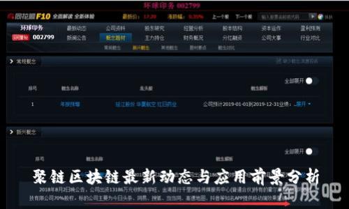 聚链区块链最新动态与应用前景分析