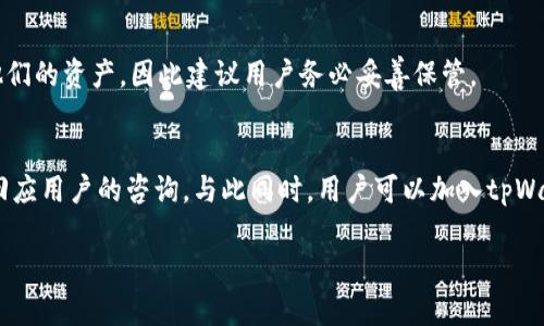 biao ti/biao titpWallet如何方便快捷地添加FIL数字货币/biao ti  
tpWallet,FIL,数字货币/guanjianci

在数字货币的世界里，随着技术的不断进步与发展，加密资产的种类和数量正在迅速增长。FIL（Filecoin）作为一种去中心化存储的数字货币，其在加密市场上的地位越来越重要。对于用户而言，掌握如何在tpWallet中添加FIL货币，不仅能够体验到更便捷的加密资产管理，还能够跟随市场的变化，及时做出投资决策。本文将详细介绍如何在tpWallet中添加FIL，以及一些与之相关的问题和解答。

tpWallet简介
tpWallet是一款流行的数字货币钱包，支持多种加密货币的管理和交易。它具有友好的用户界面和高安全性，方便用户轻松操作。tpWallet不仅支持FIL的存储与交易，还支持比特币、以太坊等主流数字货币。用户可以在这款钱包内进行资产管理、发送和接收数字货币。对于想要参与FIL投资的用户来说，tpWallet是一个理想的选择。

如何在tpWallet中添加FIL
添加FIL到tpWallet的过程相对简单，以下是详细的步骤：
ol
    listrong下载安装tpWallet：/strong在你的设备上搜索并下载tpWallet应用程序，支持Android和iOS系统。安装完成后，打开应用程序并创建一个新的钱包或导入一个现有的钱包。/li
    listrong钱包创建完成：/strong成功创建钱包后，你需要设置强密码，确保你的钱包安全。然后，你将进入钱包的主界面。/li
    listrong添加FIL资产：/strong在主界面，选择“资产管理”或“添加资产”选项。在列表中找到FIL（Filecoin），点击加入。这时候，FIL资产就被添加到你的钱包中。/li
    listrong获取FIL地址：/strong在添加FIL之后，你需要获取你的FIL接收地址。可以选择“接收”或“收款”选项，系统会生成一个独特的钱包地址，以及二维码。请妥善保管这个地址，因为你需要通过这个地址来接收FIL。/li
    listrong充值FIL：/strong获得地址后，你可以选择通过交易所购买FIL，或者从其他钱包转账FIL到你的tpWallet账户。依照相应平台的操作流程完成充币。/li
    listrong验证余额：/strong在完成充值后，返回tpWallet，刷新页面，你便可以看到你的FIL余额已被更新。/li
/ol

tpWallet的安全性如何？
安全性是用户使用数字货币钱包时最为关心的问题之一。tpWallet在安全性上采取了多重措施，例如：
ul
    listrong私钥管理：/strongtpWallet不存储用户的私钥，所有的私钥都安全地保存在用户设备上。用户能够完全控制他们的资产，确保你在tpWallet上的资产不受第三方影响。/li
    listrong数据加密：/strongtpWallet采用了行业领先的加密技术来保护用户数据和交易信息，确保信息在传输和存储过程中的安全。/li
    listrong双因素认证：/strong该钱包支持双因素认证，增加了账户的安全性，用户在登录或进行大额交易时，需通过额外认可的方式完成身份验证。/li
/ul

另外，用户还需保持警惕，定期更新软件，尽量使用复杂的密码，避免点击不明链接，确保账户的安全。

tpWallet支持哪些功能？
tpWallet除了支持FIL之外，还具备多种强大的功能：
ul
    listrong多币种支持：/strong不仅支持FIL，tpWallet还支持数百种主流数字货币，用户可以在同一平台管理多种资产，方便快捷。/li
    listrong价格监控：/strongtpWallet内置市场行情监控功能，用户能够实时查看各种数字货币的价格变化，帮助做出更为明智的投资决策。/li
    listrong交易功能：/strongtpWallet还提供了便捷的交易功能，用户可以直接通过钱包进行买卖操作，无需转账到其他交易所。/li
/ul

tpWallet的用户评价如何？
tpWallet自推出以来，收到众多用户的反馈与评价：
ul
    listrong易用性：/strong许多用户认为tpWallet的界面设计，新手也能很快上手，操作流程非常友好。/li
    listrong安全性：/strong用户普遍对tpWallet的安全性表示满意，认为私钥本地管理的方式让他们感觉更加安心。/li
    listrong多功能性：/strong用户喜欢tpWallet支持多种数字货币，并且内置了行情监控、交易功能，完美满足了他们的需求。/li
/ul

关于tpWallet的常见问题
在使用tpWallet的过程中，有些用户可能会遇到一些问题。以下是五个常见问题的详细解答：

1. tpWallet常见的问题和解决方案
用户在使用tpWallet过程中，常常会遇到的包括登录问题、资产丢失、充值延迟等。对于这些问题，可以采取以下方式解决：
ol
    li对于登录问题，务必确认输入的用户名和密码无误，若遗忘密码可通过注册邮箱进行找回。/li
    li如果出现资产丢失的现象，请立即检查交易记录，确保状态为完成，可能是网络延迟或者资产未确认造成的。/li
    li充值延迟的问题可尝试联系系统客服，确认所用平台的转账网络状况，及时获取最新消息。/li
/ol

2. tpWallet的更新情况如何？
tpWallet作为一款数字钱包，会定期推出版本更新，用户应注意更新日志，及时更新应用程序以获取最佳使用体验和最高的安全性。一般来说，更新内容包括bug修复，功能增强和性能，确保用户能够享受到更加流畅的操作体验。

3. 如何提高tpWallet的使用效率？
提高tpWallet的使用效率可以从以下几点入手：
ul
    li定期清理钱包数据，确保软件运行流畅。/li
    li关注市场动态，利用内置监控工具，及时进行资产调整。/li
    li学习相关的数字货币知识，例如交易策略、分析技巧等，提升自己的投资水平。/li
/ul

4. tpWallet是否支持备份？
tpWallet非常支持备份功能，用户在创建钱包时，系统会提示保存助记词和私钥。这两者是用户恢复钱包的重要依据。一旦设备丢失或者损坏，用户可以通过备份的信息恢复他们的资产，因此建议用户务必妥善保管。

5. tpWallet的客户支持如何？
tpWallet提供了多种客户支持方式，包括在线帮助中心、用户指南和大家常见问题解答。同时，用户也可以通过邮件或官方社交媒体向团队获取帮助。团队通常会在48小时内回应用户的咨询。与此同时，用户可以加入tpWallet的社区，与其他用户交流经验、分享心得，共同提升使用体验。

通过以上内容，用户应该能够清楚地了解tpWallet如何添加FIL及其相关问题。现在是数字货币发展的时代，掌握相关知识对用户参与市场变得尤为重要。