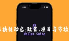 西安最新区块链动态：政