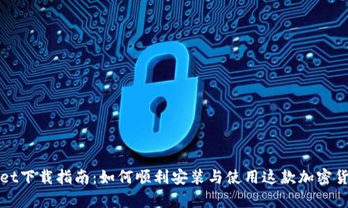 tpWallet下载指南：如何顺利安装与使用这款加密货币钱包