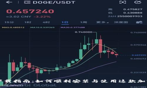 tpWallet下载指南：如何顺利安装与使用这款加密货币钱包