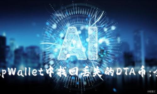 如何在tpWallet中找回丢失的DTA币：全面指南