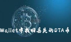 如何在tpWallet中找回丢失的DTA币：全面指南