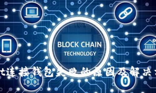 tpWallet连接钱包失败的原因及解决方案详解