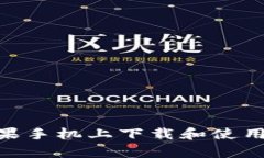 如何在苹果手机上下载和