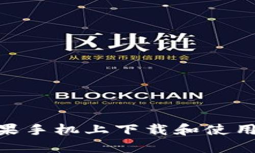 如何在苹果手机上下载和使用tpWallet