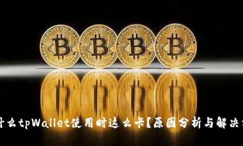 为什么tpWallet使用时这么卡？原因分析与解决方案